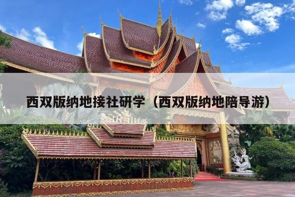西双版纳地接社研学（西双版纳地陪导游）