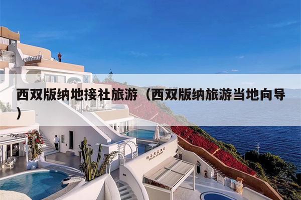 西双版纳地接社旅游（西双版纳旅游当地向导）