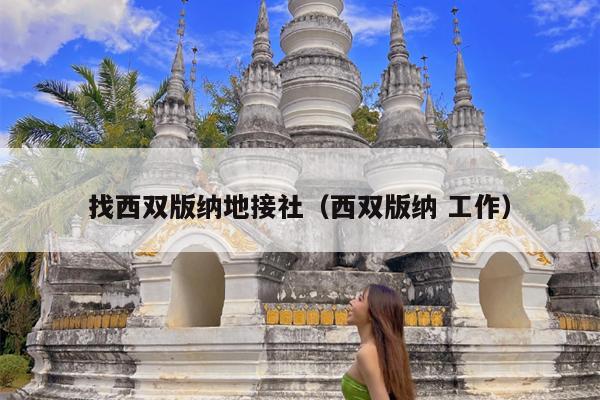 找西双版纳地接社（西双版纳 工作）