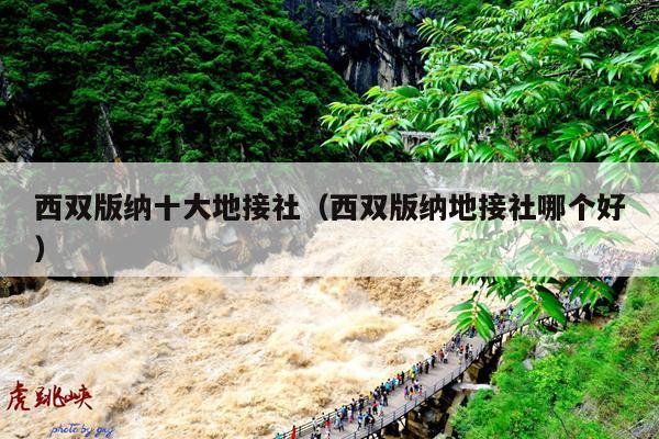 西双版纳十大地接社（西双版纳地接社哪个好）