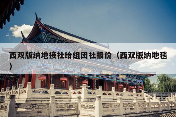 西双版纳地接社给组团社报价（西双版纳地毯）