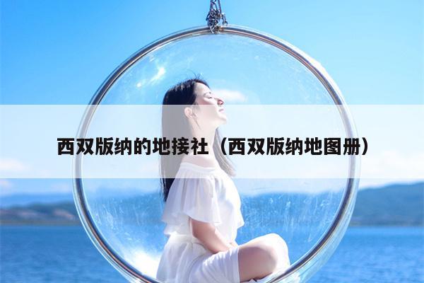 西双版纳的地接社（西双版纳地图册）
