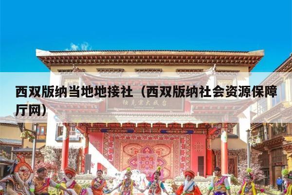 西双版纳当地地接社（西双版纳社会资源保障厅网）