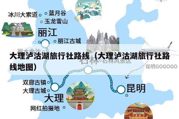 大理泸沽湖旅行社路线（大理泸沽湖旅行社路线地图）