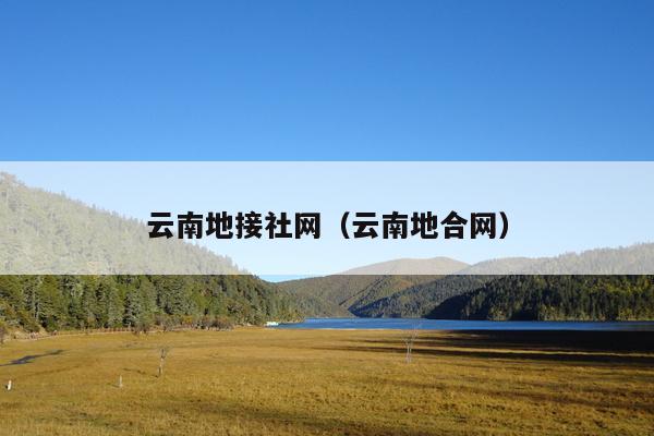 云南地接社网（云南地合网）