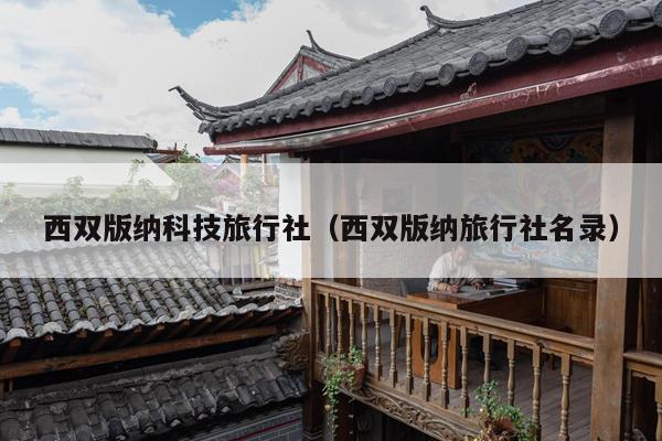 西双版纳科技旅行社（西双版纳旅行社名录）