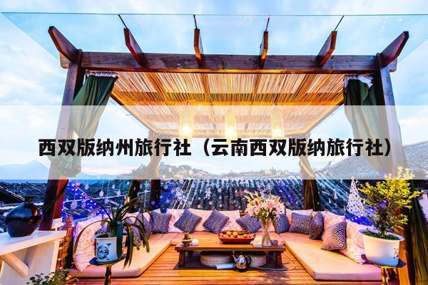 西双版纳州旅行社（云南西双版纳旅行社）