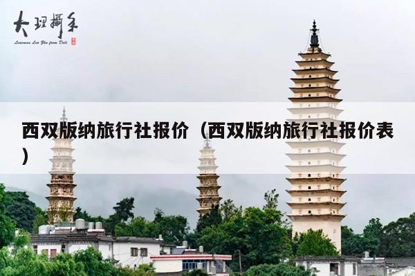 西双版纳旅行社报价（西双版纳旅行社报价表）