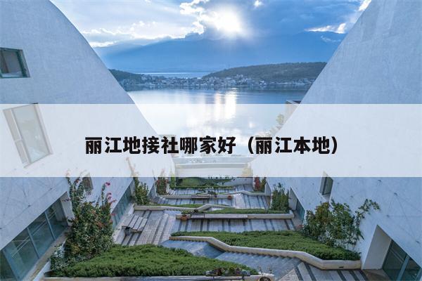 丽江地接社哪家好（丽江本地）