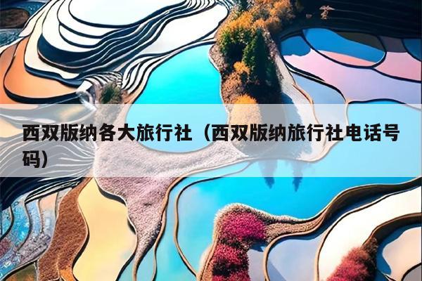 西双版纳各大旅行社（西双版纳旅行社电话号码）
