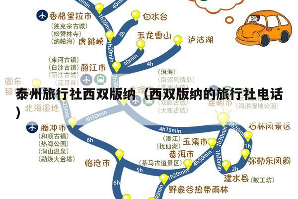 泰州旅行社西双版纳（西双版纳的旅行社电话）