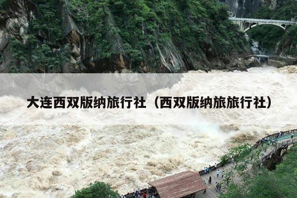 大连西双版纳旅行社（西双版纳旅旅行社）