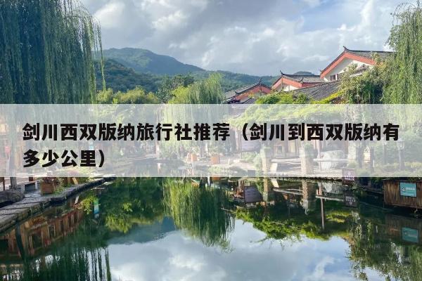 剑川西双版纳旅行社推荐（剑川到西双版纳有多少公里）