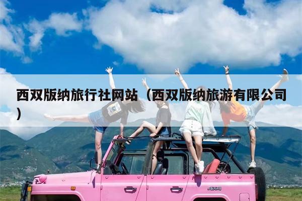 西双版纳旅行社网站（西双版纳旅游有限公司）