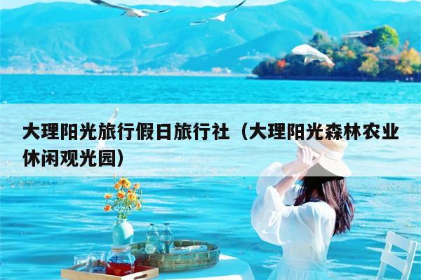 大理阳光旅行假日旅行社（大理阳光森林农业休闲观光园）