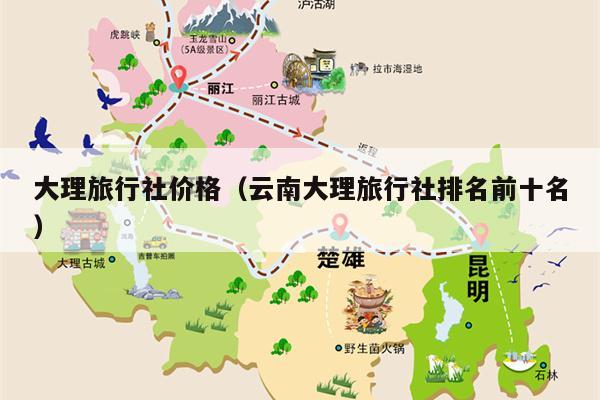 大理旅行社价格（云南大理旅行社排名前十名）