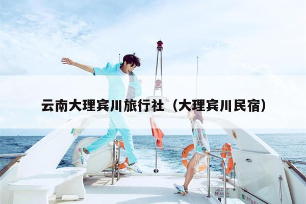 云南大理宾川旅行社（大理宾川民宿）