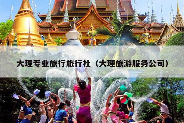 大理专业旅行旅行社（大理旅游服务公司）