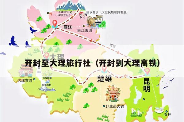 开封至大理旅行社（开封到大理高铁）