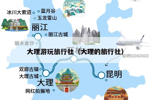 大理游玩旅行社（大理的旅行社）