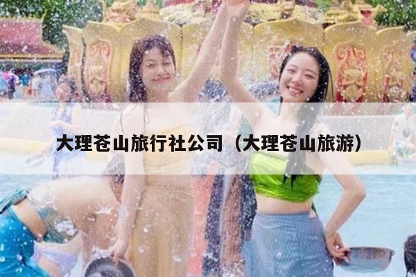 大理苍山旅行社公司（大理苍山旅游）