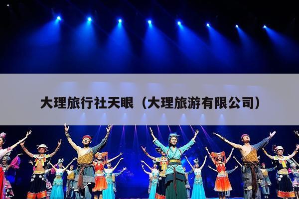 大理旅行社天眼（大理旅游有限公司）