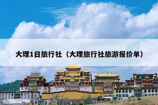 大理1日旅行社（大理旅行社旅游报价单）