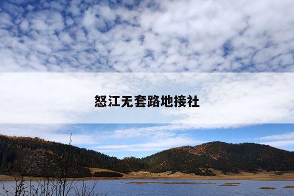 怒江无套路地接社