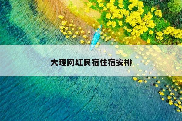 大理网红民宿住宿安排